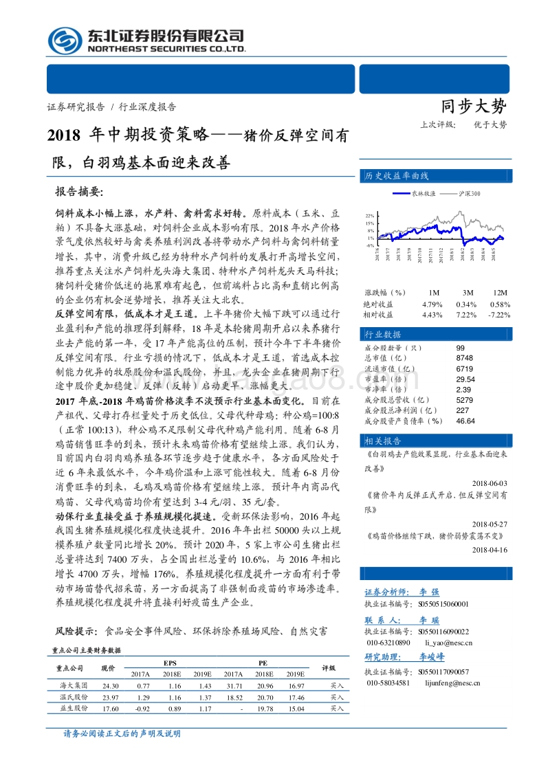 农林牧渔2018年中期投资策略：猪价反弹空间有限，白羽鸡基本面迎来改善.pdf_第1页