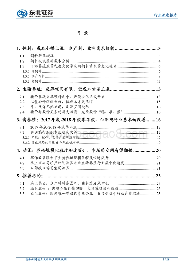 农林牧渔2018年中期投资策略：猪价反弹空间有限，白羽鸡基本面迎来改善.pdf_第2页