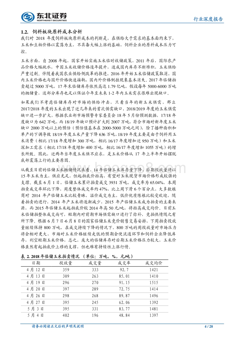 农林牧渔2018年中期投资策略：猪价反弹空间有限，白羽鸡基本面迎来改善.pdf_第4页
