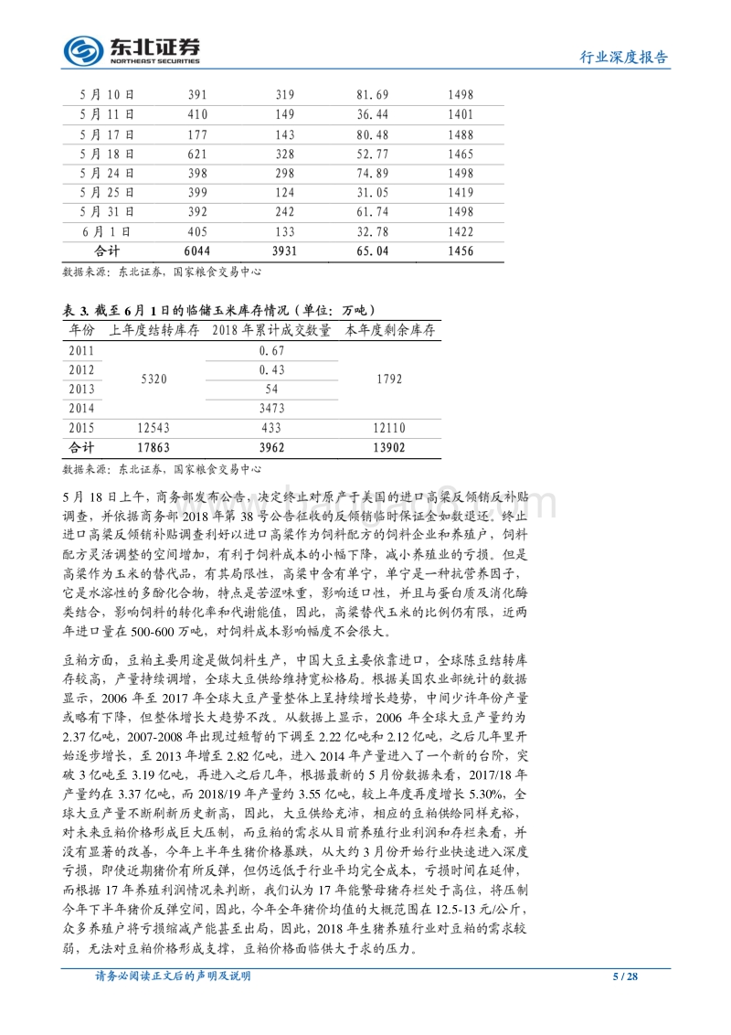 农林牧渔2018年中期投资策略：猪价反弹空间有限，白羽鸡基本面迎来改善.pdf_第5页