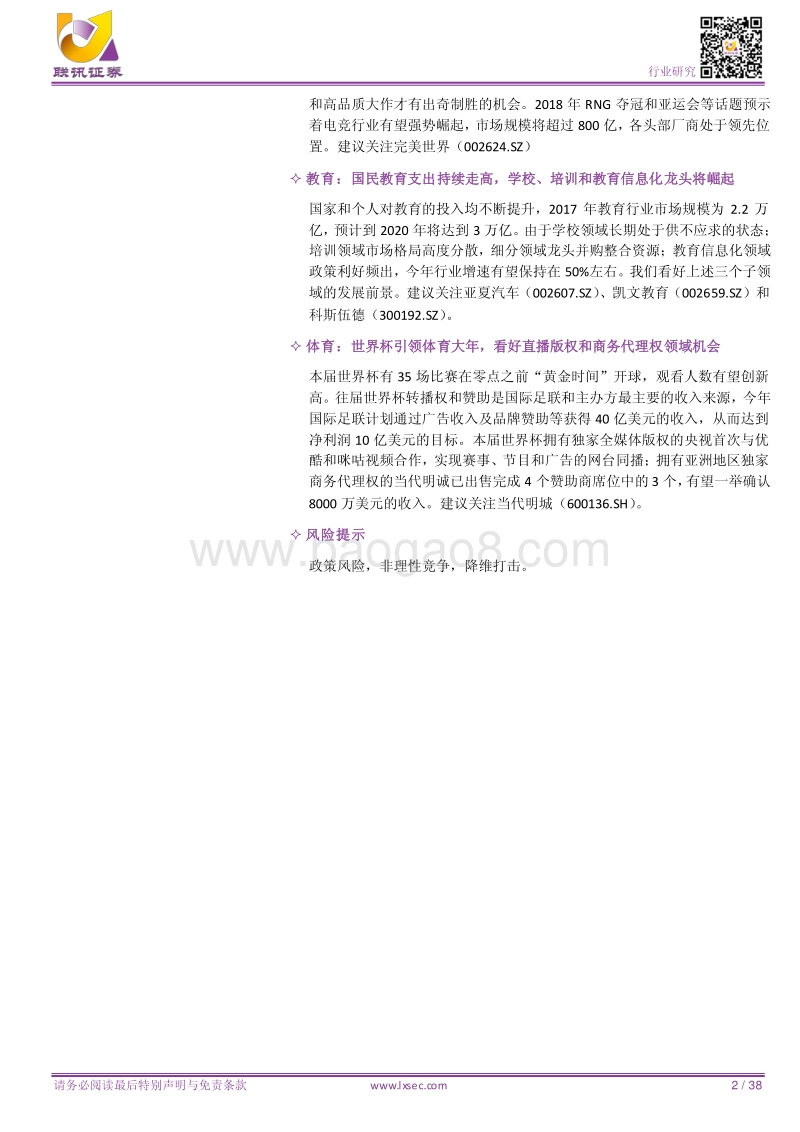 传媒2018年度中期策略：流量和资本为核心壁垒，关注高壁垒、低估值的市场份额领导者.pdf_第2页