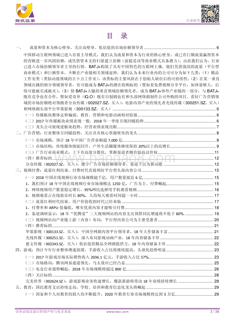 传媒2018年度中期策略：流量和资本为核心壁垒，关注高壁垒、低估值的市场份额领导者.pdf_第3页