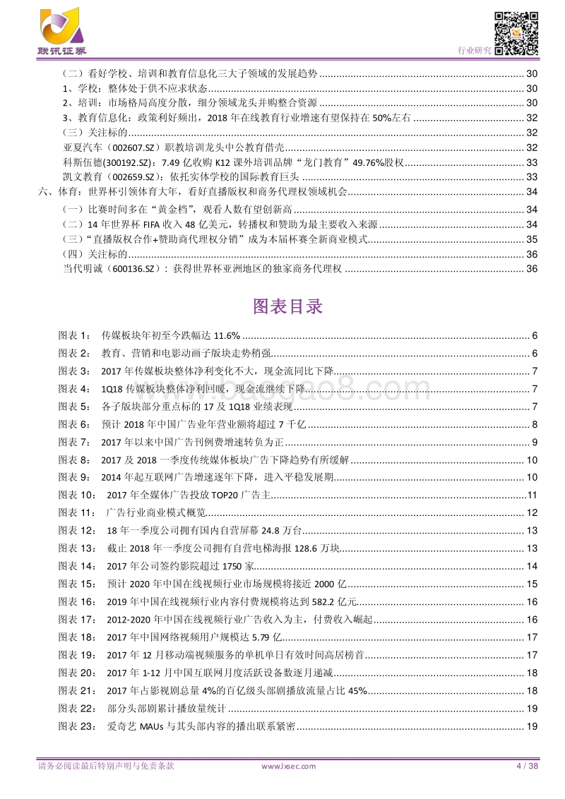 传媒2018年度中期策略：流量和资本为核心壁垒，关注高壁垒、低估值的市场份额领导者.pdf_第4页