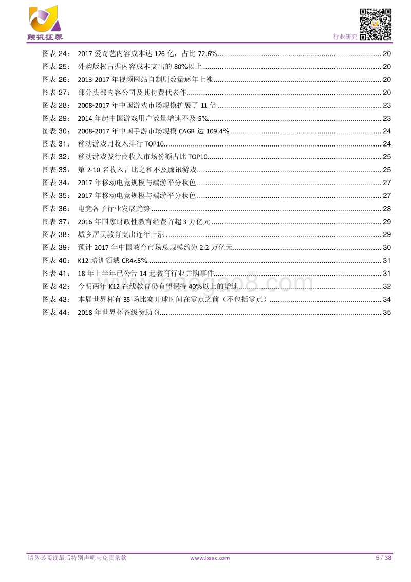 传媒2018年度中期策略：流量和资本为核心壁垒，关注高壁垒、低估值的市场份额领导者.pdf_第5页
