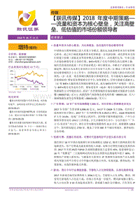 传媒2018年度中期策略：流量和资本为核心壁垒，关注高壁垒、低估值的市场份额领导者.pdf