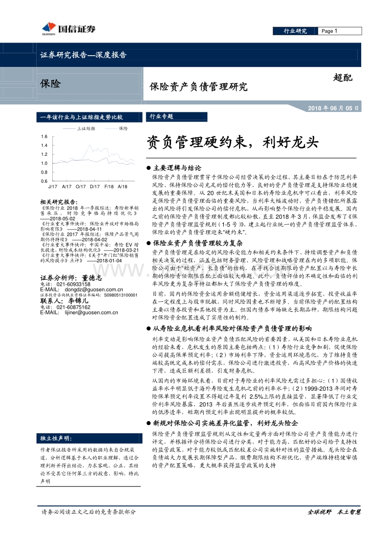 保险资产负债管理研究深度报告：资负管理硬约束，利好龙头.pdf_第1页