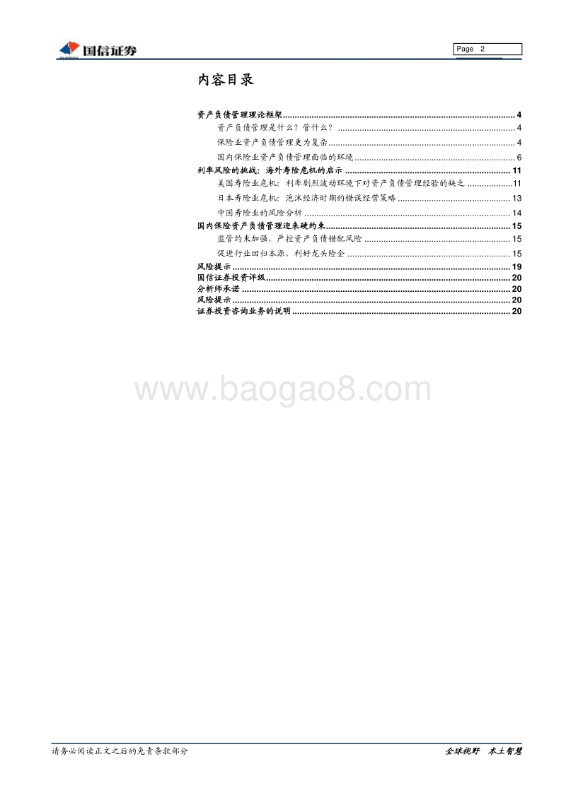 保险资产负债管理研究深度报告：资负管理硬约束，利好龙头.pdf_第2页