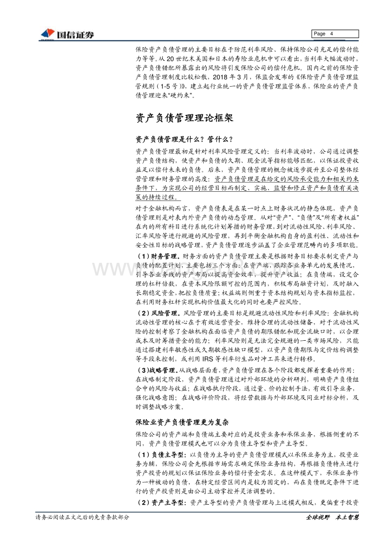 保险资产负债管理研究深度报告：资负管理硬约束，利好龙头.pdf_第4页