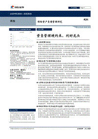 保险资产负债管理研究深度报告：资负管理硬约束，利好龙头.pdf