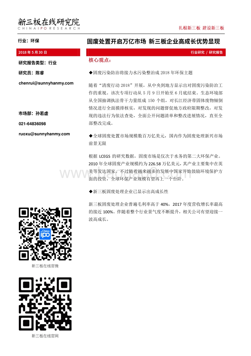 固废处置开启万亿市场，新三板企业高成长优势显现.pdf_第1页