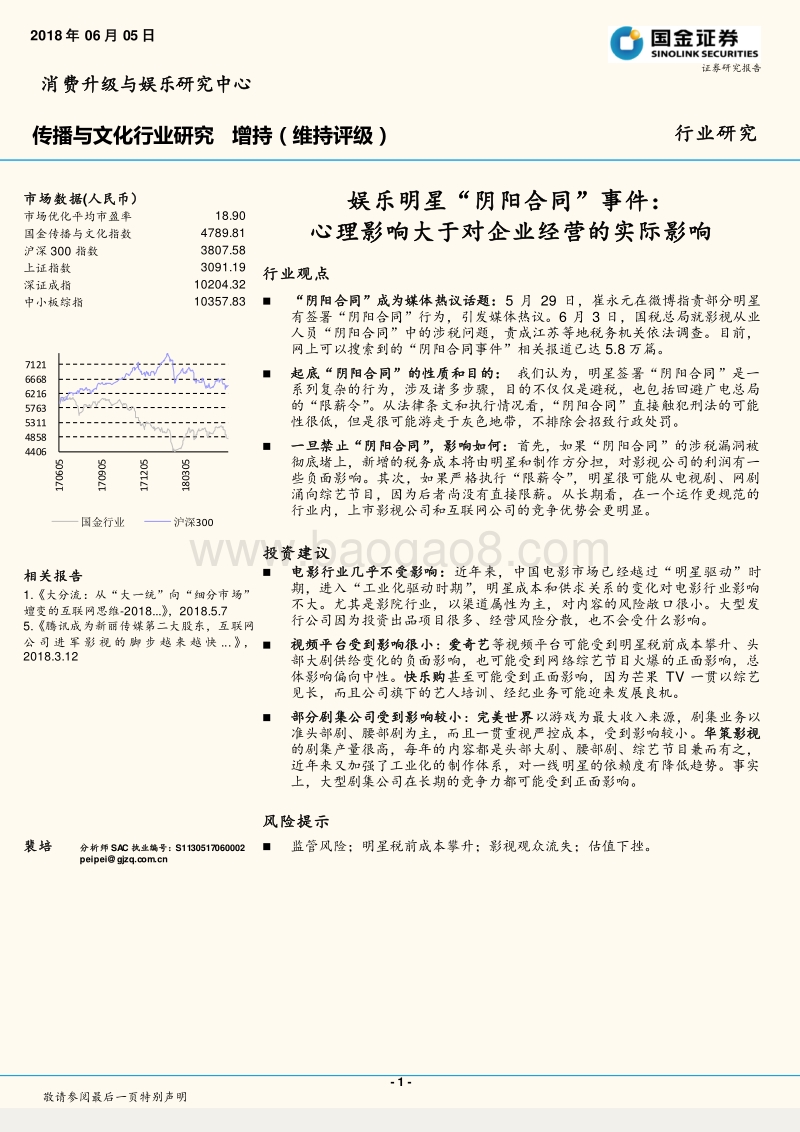 娱乐明星“阴阳合同”事件：心理影响大于对企业经营的实际影响.pdf_第1页
