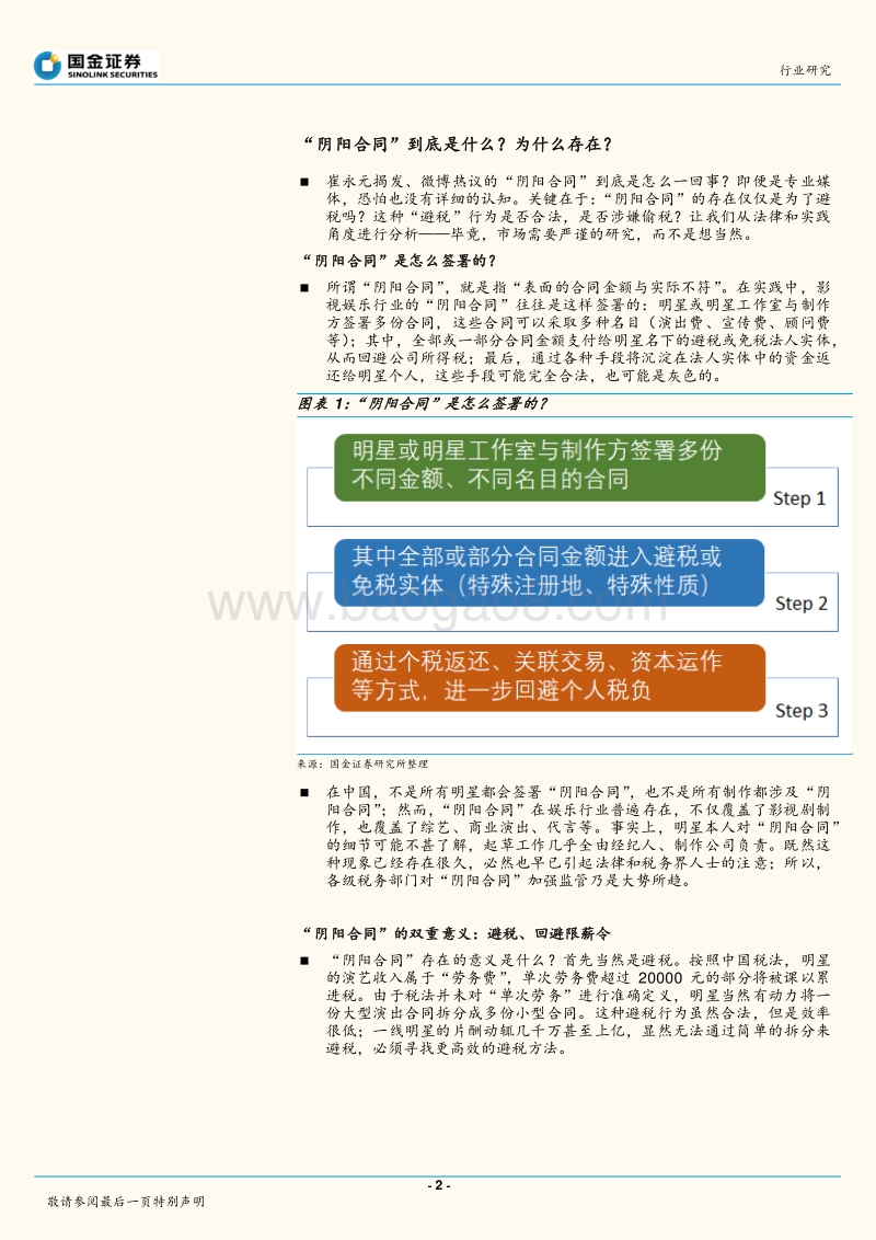 娱乐明星“阴阳合同”事件：心理影响大于对企业经营的实际影响.pdf_第2页