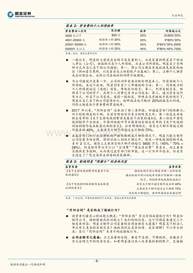 娱乐明星“阴阳合同”事件：心理影响大于对企业经营的实际影响.pdf_第3页