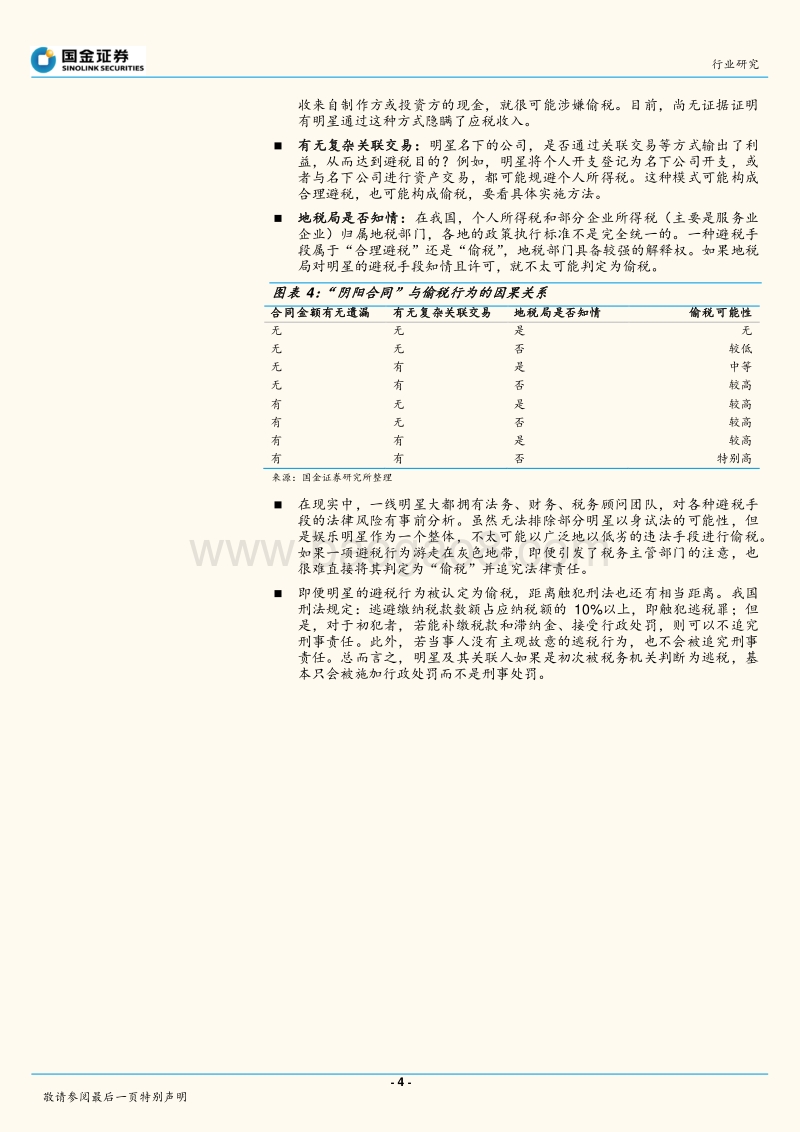 娱乐明星“阴阳合同”事件：心理影响大于对企业经营的实际影响.pdf_第4页