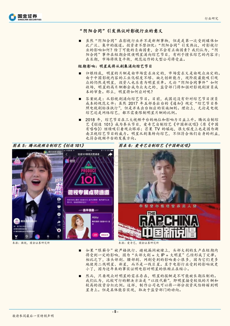 娱乐明星“阴阳合同”事件：心理影响大于对企业经营的实际影响.pdf_第5页