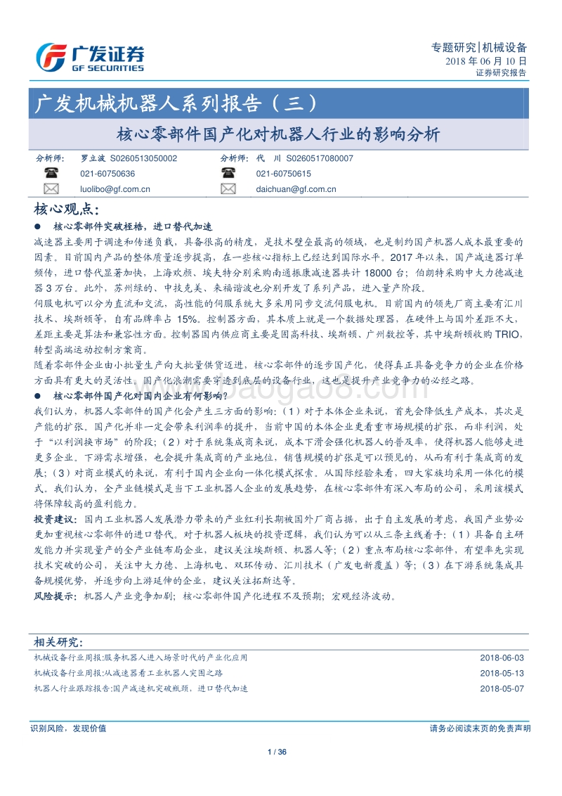 机器人系列报告（三）：核心零部件国产化对机器人行业的影响分析.pdf_第1页