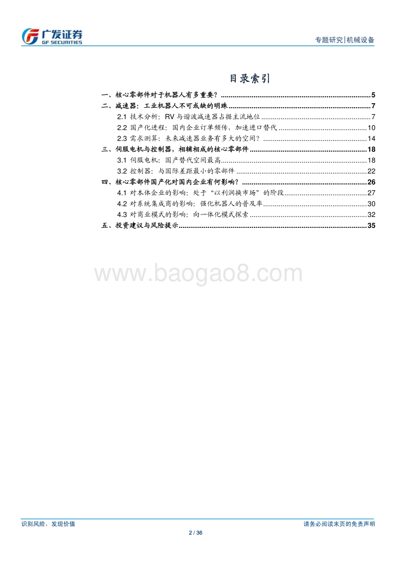 机器人系列报告（三）：核心零部件国产化对机器人行业的影响分析.pdf_第2页