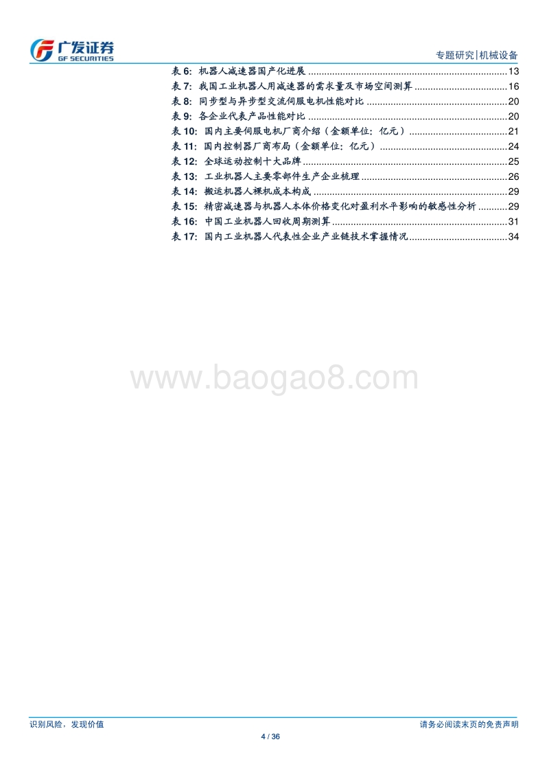 机器人系列报告（三）：核心零部件国产化对机器人行业的影响分析.pdf_第4页