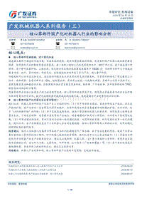 机器人系列报告（三）：核心零部件国产化对机器人行业的影响分析.pdf