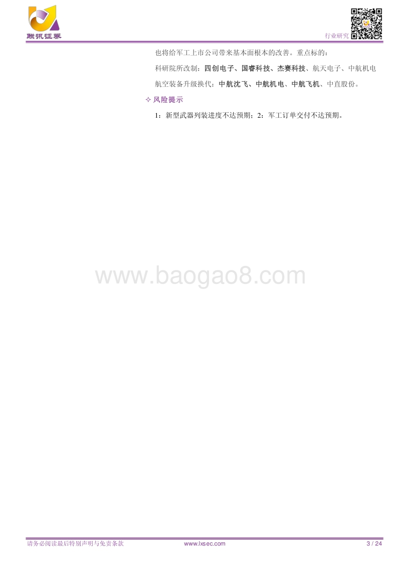 军工2018年中期策略报告：基本面推动军工长期趋势反转，聚焦科研院所改革和航空装备两条主线.pdf_第3页