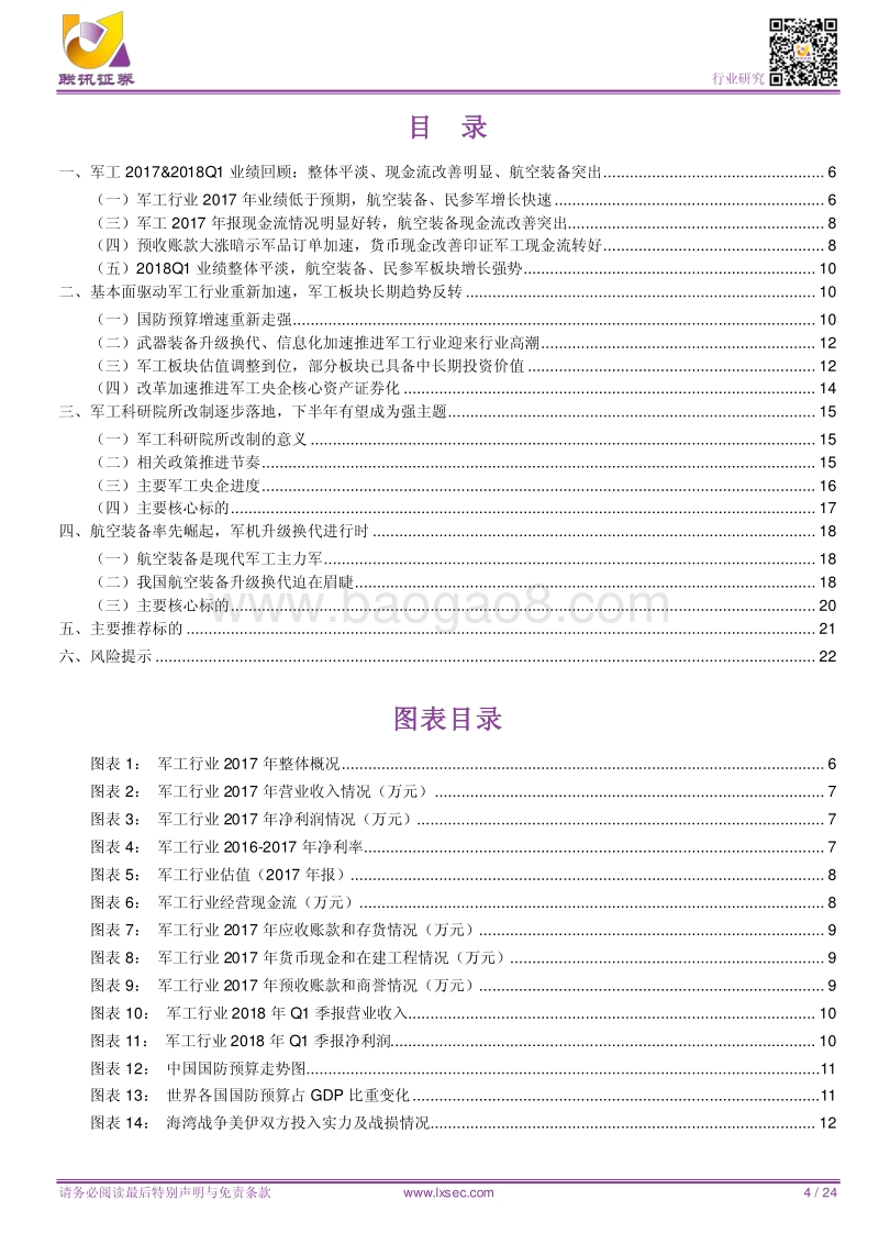 军工2018年中期策略报告：基本面推动军工长期趋势反转，聚焦科研院所改革和航空装备两条主线.pdf_第4页