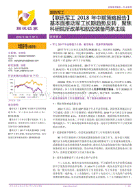 军工2018年中期策略报告：基本面推动军工长期趋势反转，聚焦科研院所改革和航空装备两条主线.pdf