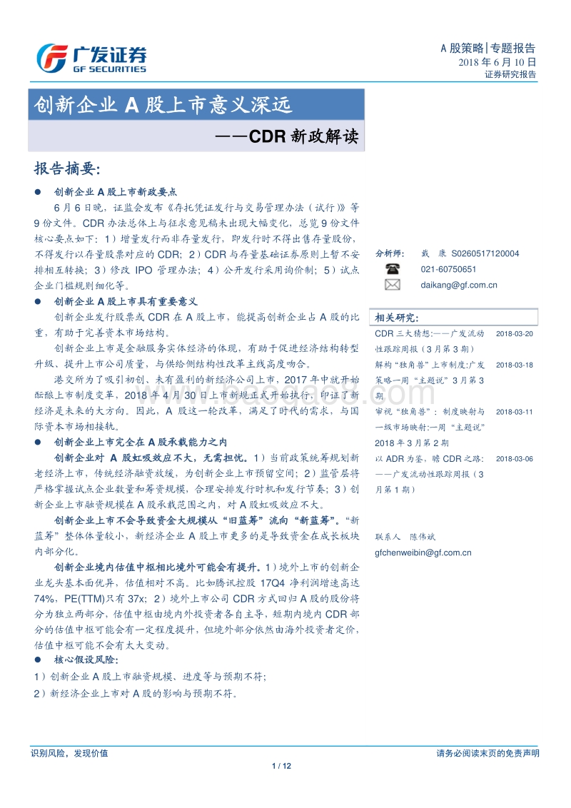 CDR新政解读：创新企业A股上市意义深远.pdf_第1页