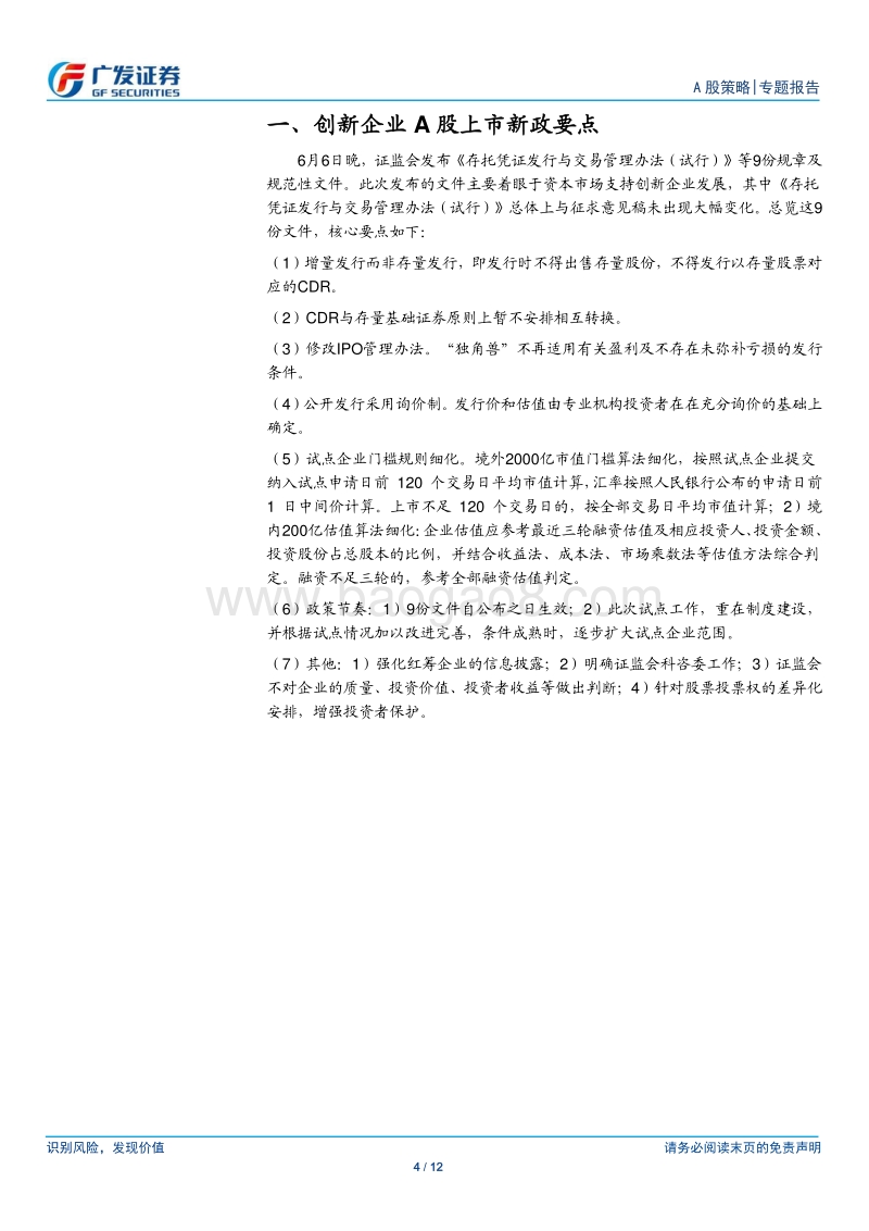 CDR新政解读：创新企业A股上市意义深远.pdf_第4页