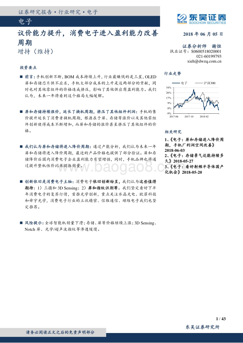 电子：议价能力提升，消费电子进入盈利能力改善周期.pdf_第1页