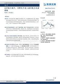 电子：议价能力提升，消费电子进入盈利能力改善周期.pdf