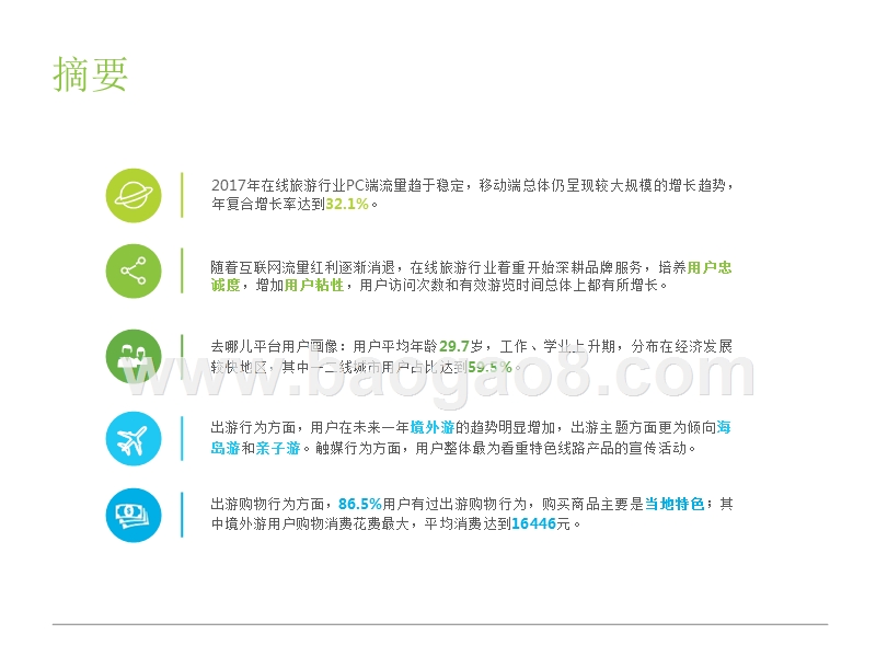 2018年中国在线旅游平台用户研究报告.pptx_第2页