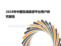 2018年中国在线旅游平台用户研究报告.pptx