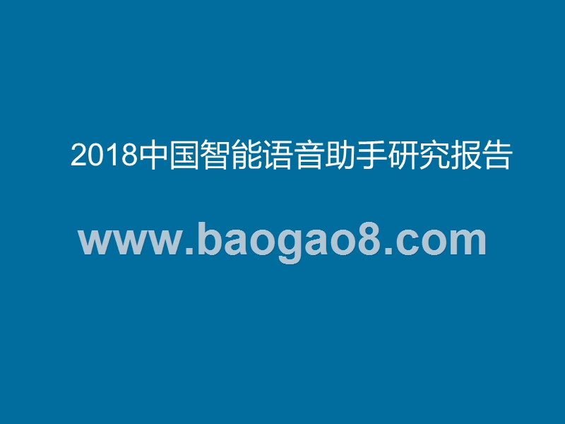 2018中国智能语音助手研究报告.pptx_第1页