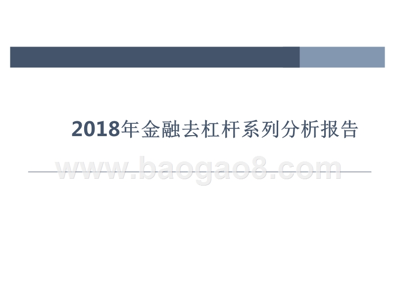 2018年金融去杠杆系列分析报告.pptx_第1页