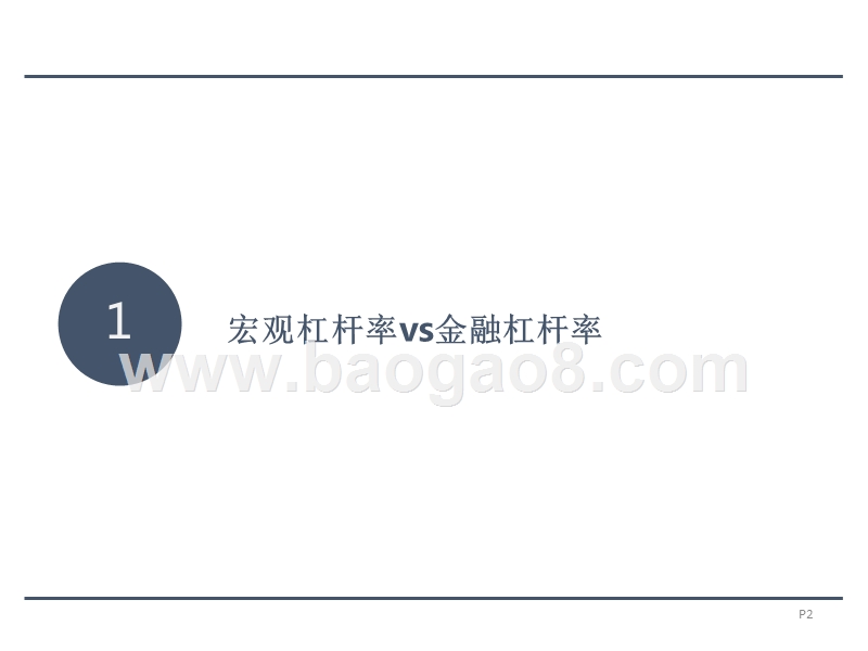 2018年金融去杠杆系列分析报告.pptx_第2页