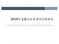 2018年金融去杠杆系列分析报告.pptx