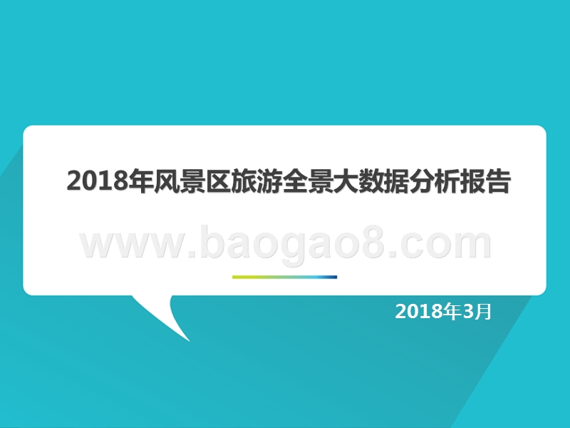 2018年风景区旅游全景大数据分析报告.pptx_第1页