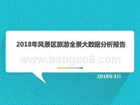 2018年风景区旅游全景大数据分析报告.pptx
