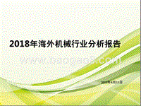2018年海外机械行业分析报告.pptx