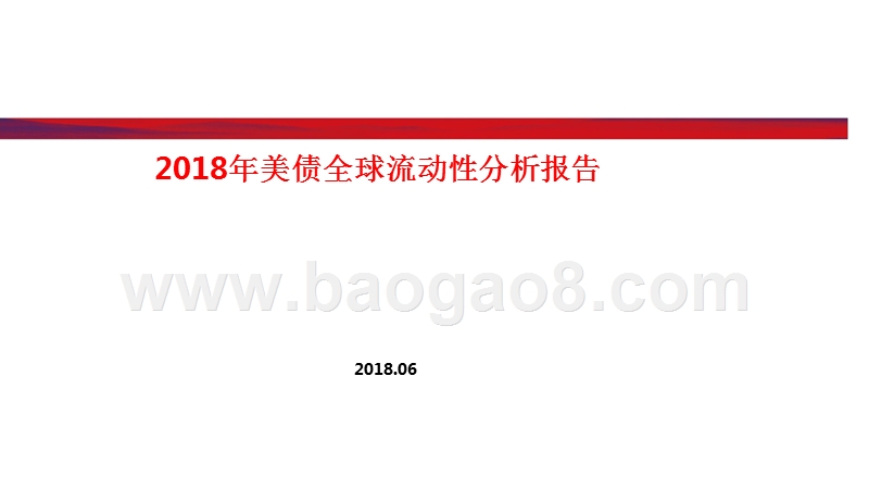 2018年美债全球流动性分析报告.pptx_第1页