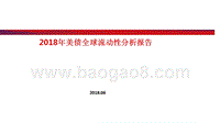 2018年美债全球流动性分析报告.pptx