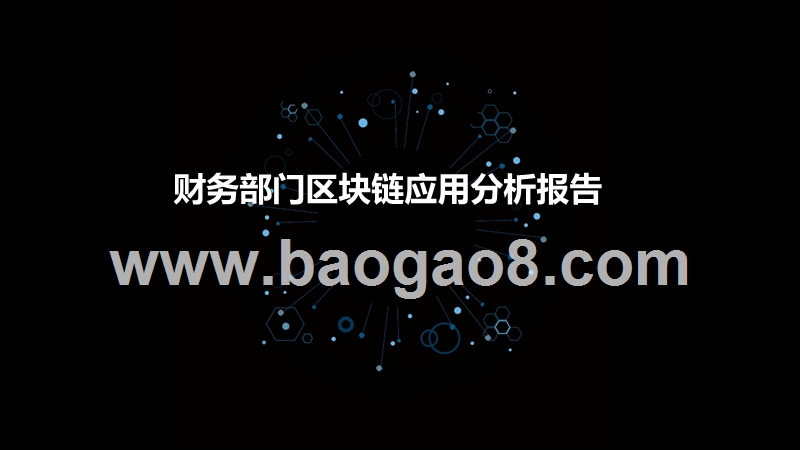 财务部门区块链应用分析报告.pptx_第1页