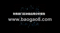 财务部门区块链应用分析报告.pptx