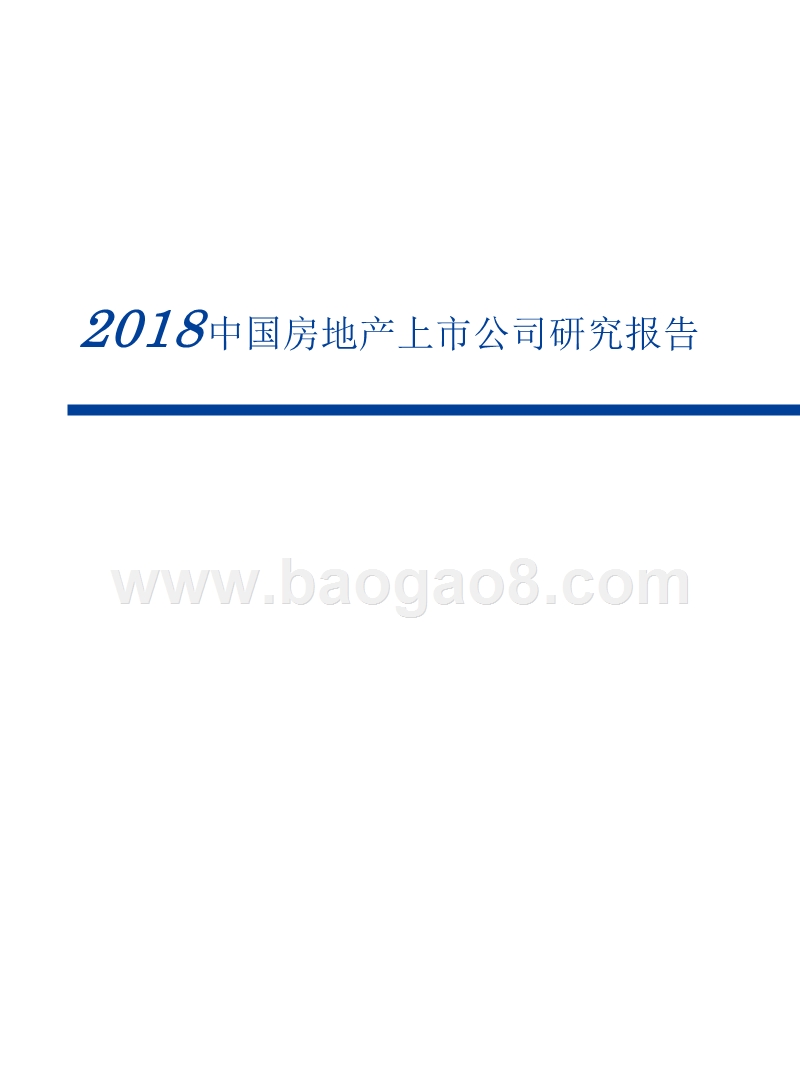2018中国房地产上市公司研究报告.pptx_第1页
