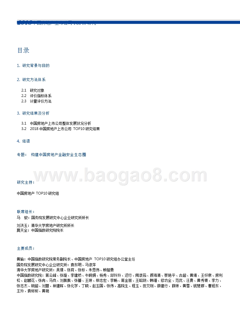 2018中国房地产上市公司研究报告.pptx_第2页