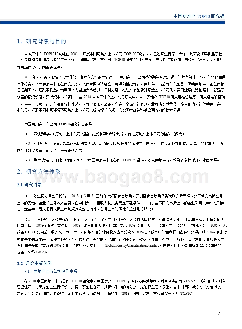 2018中国房地产上市公司研究报告.pptx_第3页