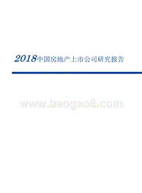 2018中国房地产上市公司研究报告.pptx