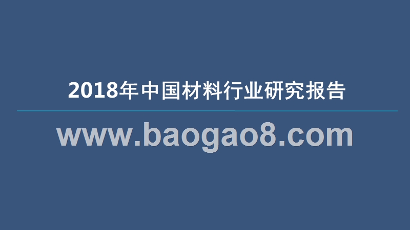 2018年中国材料行业研究报告.pptx_第1页