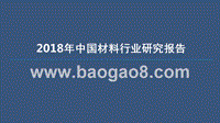 2018年中国材料行业研究报告.pptx