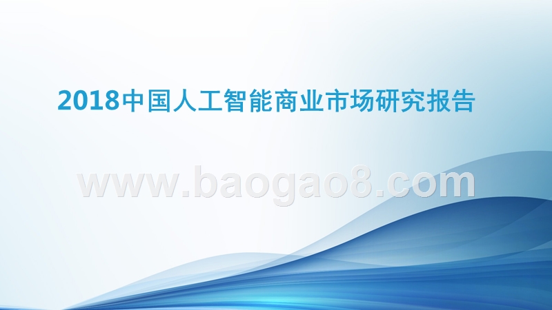 2018中国人工智能商业市场研究报告.pptx_第1页